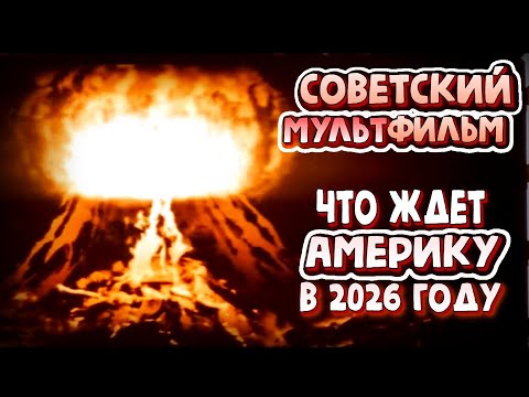 Видео: Советский мультфильм про 2026 год