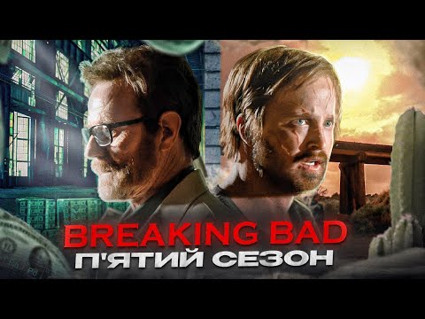 Видео: Кайфовий переказ серіалу "Пуститися берега" (Breaking Bad) 5 СЕЗОН | Сюжет 5 сезону Breaking Bad