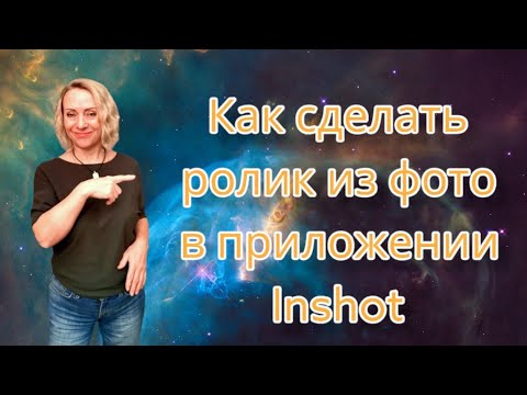 Видео: Как сделать ролик из фото с музыкой в приложении Inshot