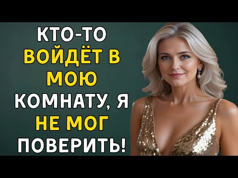 Видео: Кто то неожиданно вошёл в мою комнату… То, что произошло дальше, меня потрясло  Реальная история