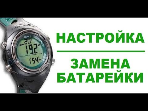 Видео: Sporasub SP1. Настройка. Замена батарейки.