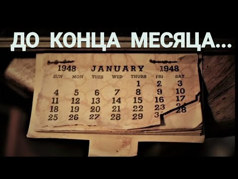 Видео: ДО КОНЦА МЕСЯЦА...