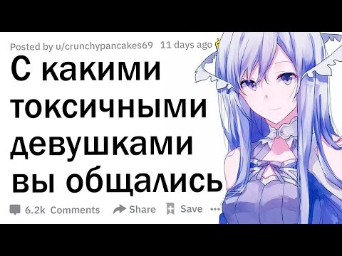 Видео: Каковы примеры токсичной женственности? 🤬