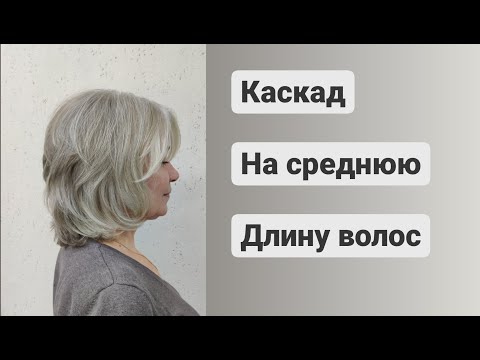 Видео: Каскадная Стрижка / Каскад на среднюю длину волос / cascading haircut