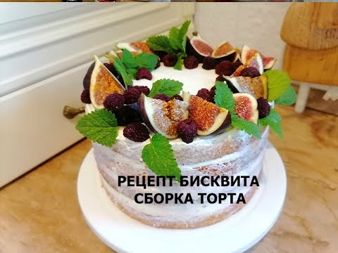 Видео: РЕЦЕПТ БИСКВИТА! СБОРКА ТОРТА С ЯГОДНОЙ ПРОПИТКОЙ и КРЕМОМ - ЧИЗ!!!