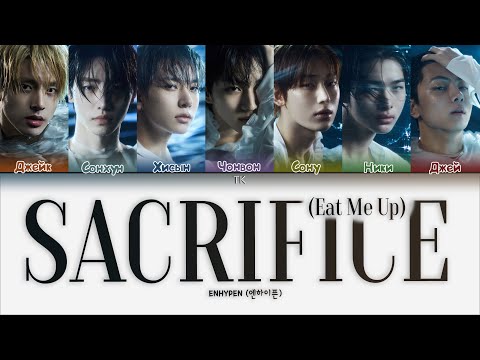 Видео: ENHYPEN – Sacrifice (Eat Me Up) [ПЕРЕВОД НА РУССКИЙ/КИРИЛЛИЗАЦИЯ Color Coded Lyrics]