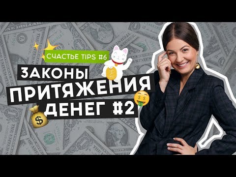 Видео: Законы притяжения денег 2 | Мотивация на успех | Деньги | Счастье Tips #6 | 16+