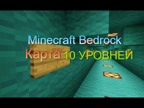 Видео: Прохождение карты (10 уровней) в Minecraft Bedrock