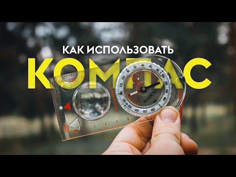 Видео: Как пользоваться компасом