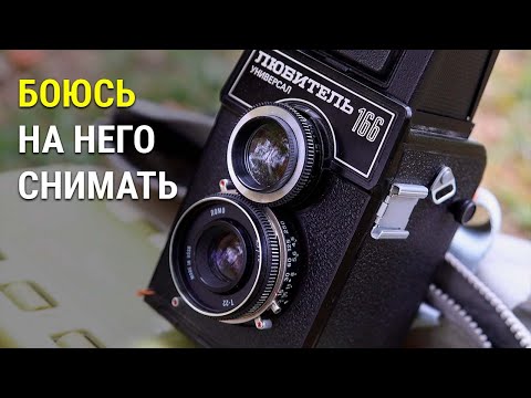 Видео: фотоаппарат "Любитель-166-Универсал" (ЛОМО) | ДЕНЬ 1 #фотовед