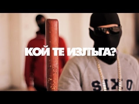 Видео: Tr1ckmusic - Кой Те Излъга? ft. HGF, FO, 42, Thugga, Dim4ou, ATS, Madmatic, FOX, Joker & Varna Sound