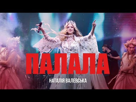 Видео: Наталія Валевська - Палала (Atlas Festival 2025)