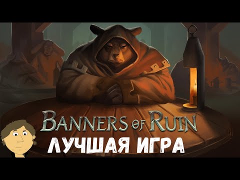 Видео: BANNERS OF RUIN ➤ ЛУЧШАЯ ИГРА