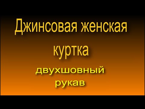 Видео: Джинсовая женская куртка, двухшовный рукав, технология 4