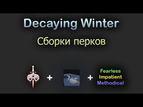 Видео: Decaying Winter Сборки перков