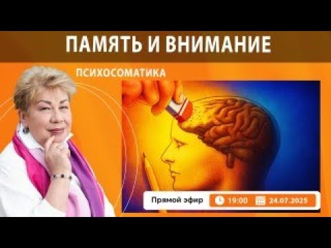 Видео: Психосоматика  памяти и внимания.