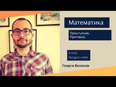 Видео: Триъгълник. Преговор.
