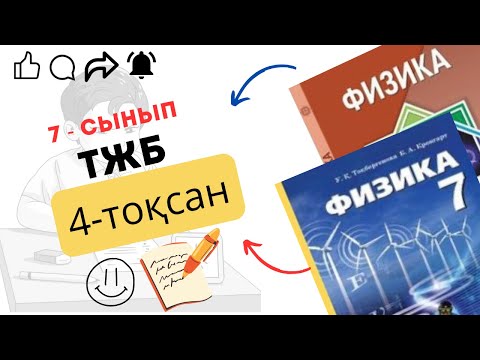 Видео: 7 сынып физика. ТЖБ - 4 тоқсан.
