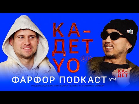 Видео: ФАРФОР Подкаст №5 Кадет «Искусство превыше победы»