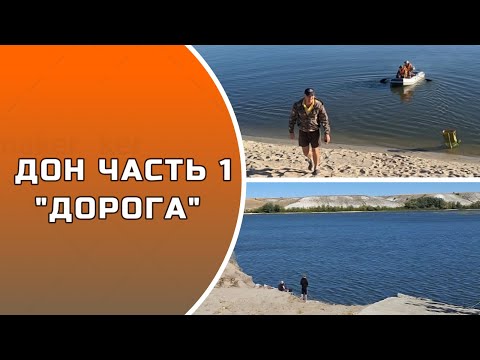 Видео: ДОН ЧАСТЬ 1 ДОРОГА