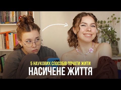 Видео: Як справді жити більш насиченим і змістовним життям? | НАУКА ПРО ТЕ, ЯК СТАТИ ЩАСЛИВИМ