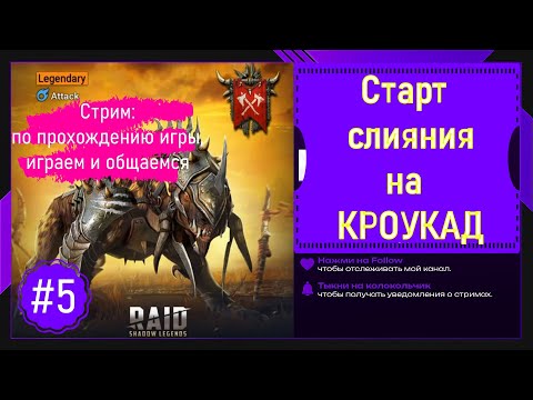 Видео: #5 Raid Shadow Legends Слияние на кроукада