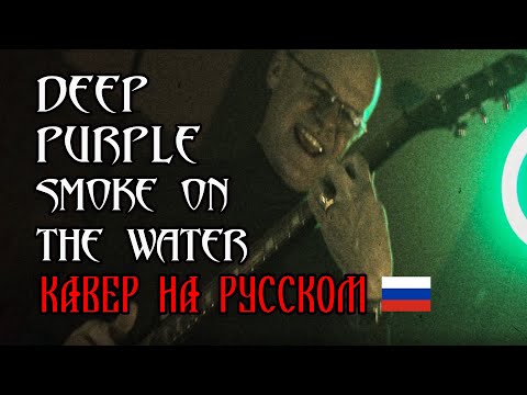 Видео: DEEP PURPLE — SMOKE ON THE WATER ВИА ОЛДЫ — ДЫМ НАД ВОДОЙ КАВЕР НА РУССКОМ