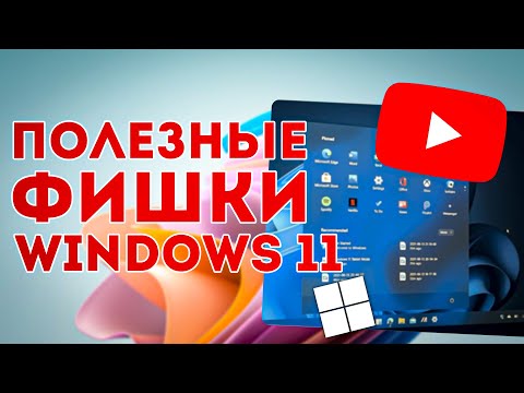 Видео: ПОЛЕЗНЫЕ ФУНКЦИИ WINDOWS 11. ЛУЧШИЕ И КРУТЫЕ ФИШКИ WINDOWS