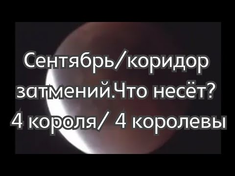 Видео: 🌘 Сентябрь 2025  🌘 Коридор затмений 🌘 Что принесет?  🔥 4королевы/ 4 короля🔥ВИДЕО  С ОПОЗДАНИЕМ👌