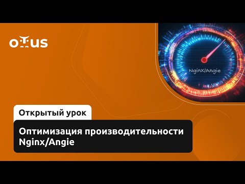 Видео: Оптимизация производительности Nginx/Angie // Демо-занятие курса «Administrator Linux. Professional»