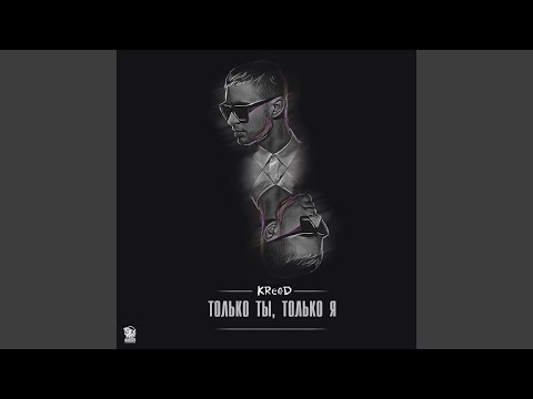 Видео: Только Ты, Только Я