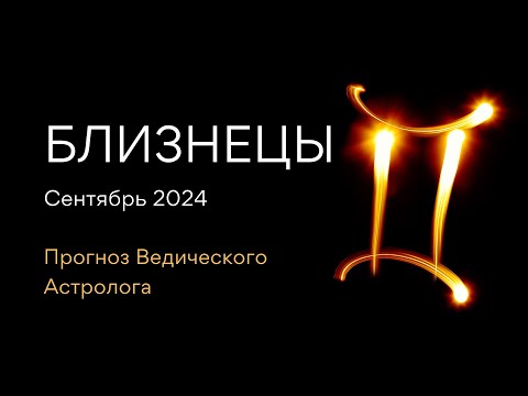 Видео: БЛИЗНЕЦЫ гороскоп на СЕНТЯБРЬ 2024 / Лунное Затмение / Коридор Затмений / от Астролога - ЭЛЕН ДЕКАНЬ