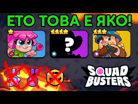 Видео: НАЙ-НАКРАЯ ЯКИ НОВИНИ ЗА SQUAD BUSTERS!