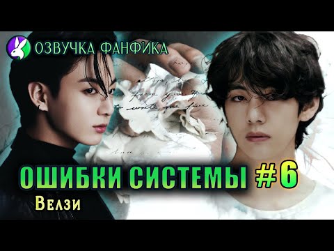 Видео: Ошибки системы 6/Вигуки/Vkook. Озвучка фанфика