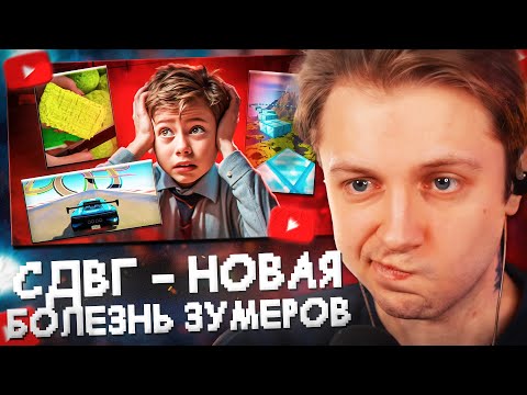 Видео: СТИНТ СМОТРИТ: СДВГ - НОВАЯ БОЛЕЗНЬ ЗУМЕРОВ // marazm