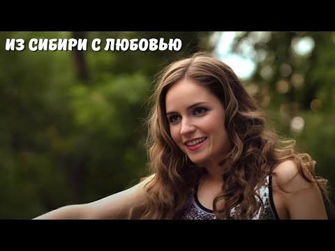 Видео: ДЕД ЛИШИЛ ВНУЧКУ ДЕНЕГ И ОТПРАВИЛ В ДЕРЕВНЮ! | КЛАССНЫЙ ФИЛЬМ | Из Сибири с любовью