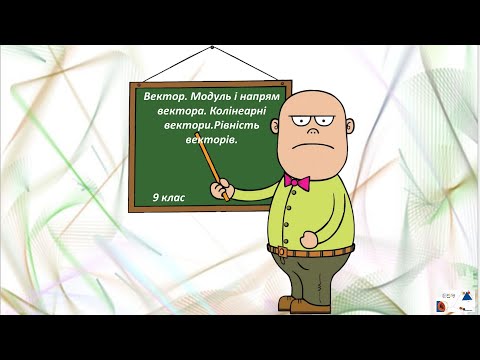 Видео: 9 кл.  Вектор.  Модуль вектора.  Колінеарні вектори.  Рівні вектори.
