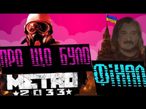 Видео: #Фінал Про що було METRO 2033