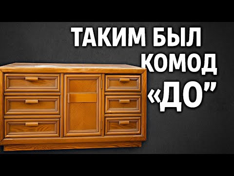 Видео: Рыжий комод из 80-х - моя современная версия 