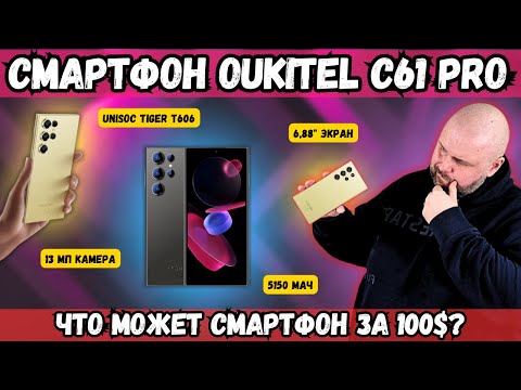 Видео: СМАРТФОН OUKITEL C61 PRO. ВЫГЛЯДИТ КАК ФЛАГМАН, НО НАЧИНКА БЮДЖЕТНАЯ. ЧТО МОЖЕТ СМАРТФОН ЗА 100$