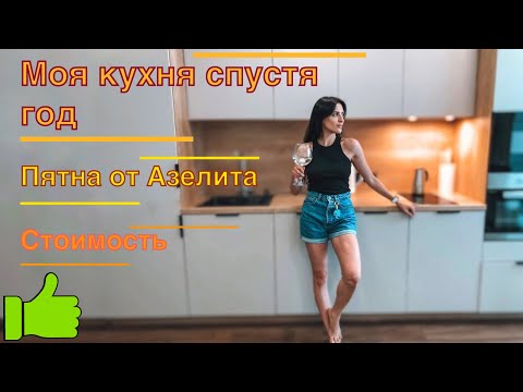 Видео: Кухня Монтанья спустя год. Удачные решения и косяки. Стоимость. Минск Мир