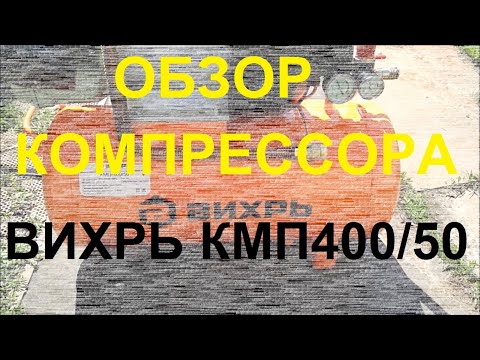 Видео: Мощный Компрессор для гаража Вихрь КМП-400/50 воздушный масляный двухпоршневой.  Обзор и тест.