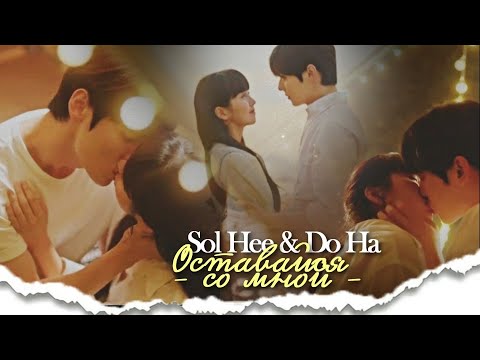 Видео: Sol Hee & Do Ha { оставайся со мной } My Lovely Liar FMV