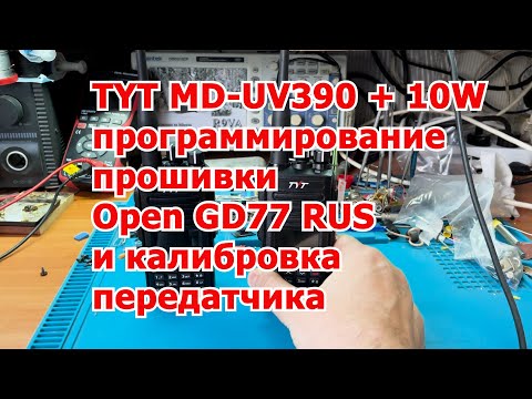 Видео: TYT MD-UV390 + 10W программированиепрошивки Open GD77 RUSи калибровка передатчика