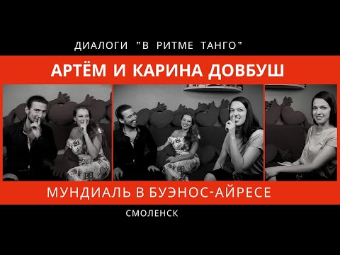 Видео: ДИАЛОГИ "В ритме танго": Артём и Карина Довбуш, часть 2 "Мундиаль в Буэнос-Айресе"