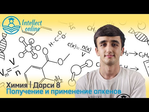 Видео: Химия | Получение и применение алкенов 