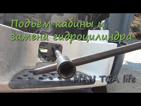 Видео: Подъём кабины и замена гидроцилиндра