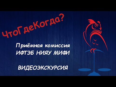 Видео: ЧтоГдеКогда? Приёмная комиссия ИФТЭБ НИЯУ МИФИ