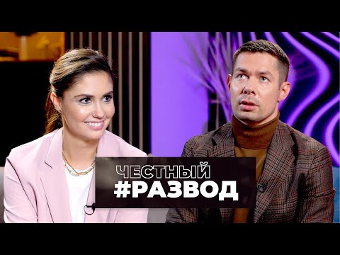 Видео: #честныйразвод - Стас Пьеха