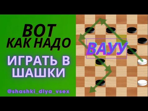 Видео: Вот как надо играть в шашки !!! #видео #shorts #шашки